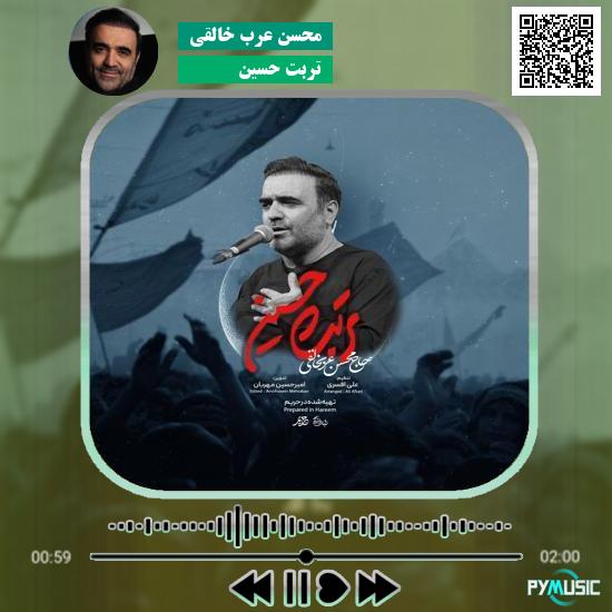 دانلود نماهنگ تربت حسین محسن عرب خالقی